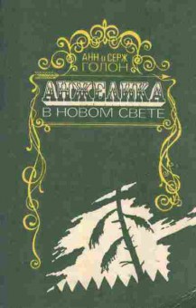 Книга Голон А. и С. Анжелика в Новом свете, 11-2109, Баград.рф